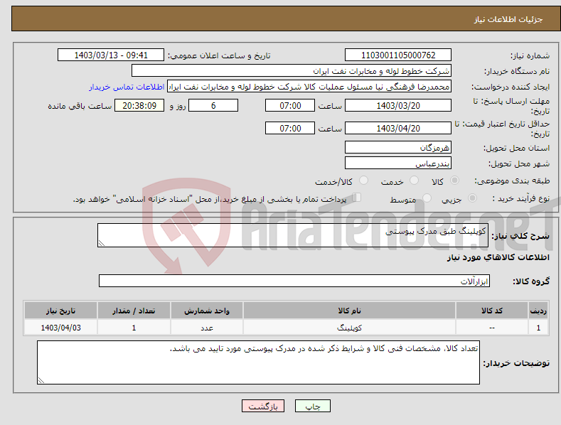 تصویر کوچک آگهی نیاز انتخاب تامین کننده-کوپلینگ طبق مدرک پیوستی