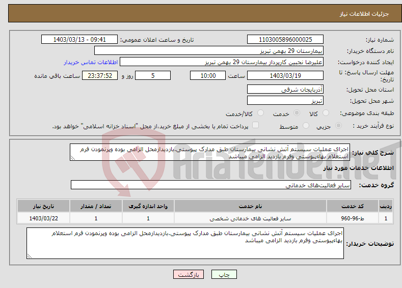 تصویر کوچک آگهی نیاز انتخاب تامین کننده-اجرای عملیات سیستم آتش نشانی بیمارستان طبق مدارک پیوستی.بازدیدازمحل الزامی بوده وپرنمودن فرم استعلام بهاءپیوستی وفرم بازدید الزامی میباشد