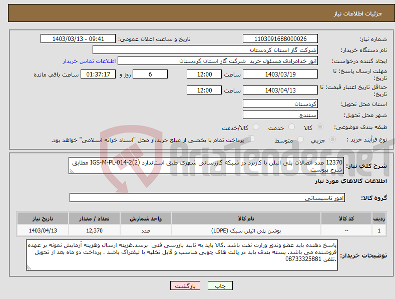 تصویر کوچک آگهی نیاز انتخاب تامین کننده-12370 عدد اتصالات پلی اتیلن با کاربرد در شبکه گازرسانی شهری طبق استاندارد IGS-M-PL-014-2(2) مطابق شرح پیوست