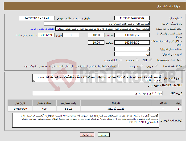 تصویر کوچک آگهی نیاز انتخاب تامین کننده-گوشت گرم بره لاشه ای بدون چربی و سلاخی در محل آشپزخانه دانشگاه فرهنگیان پرداخت یک ماه پس از تحویل اجناس