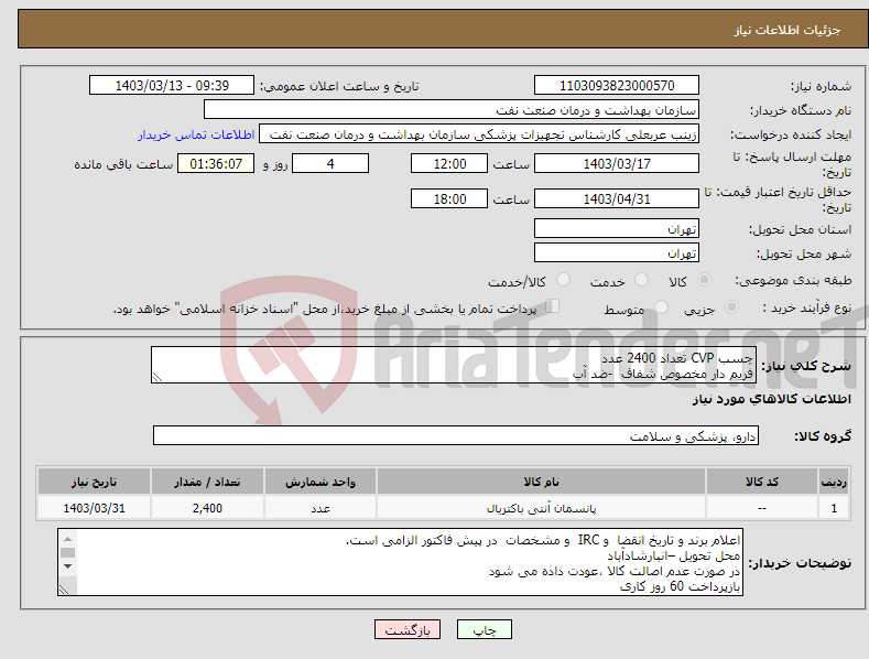 تصویر کوچک آگهی نیاز انتخاب تامین کننده-چسب CVP تعداد 2400 عدد فریم دار مخصوص شفاف -ضد آب