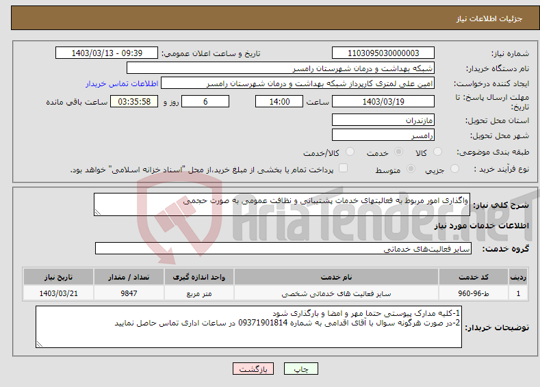 تصویر کوچک آگهی نیاز انتخاب تامین کننده-واگذاری امور مربوط به فعالیتهای خدمات پشتیبانی و نظافت عمومی به صورت حجمی 