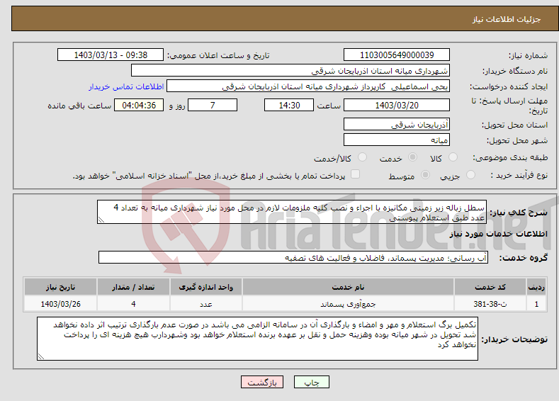 تصویر کوچک آگهی نیاز انتخاب تامین کننده-سطل زباله زیر زمینی مکانیزه با اجراء و نصب کلیه ملزومات لازم در محل مورد نیاز شهرداری میانه به تعداد 4 عدد طبق استعلام پیوستی 