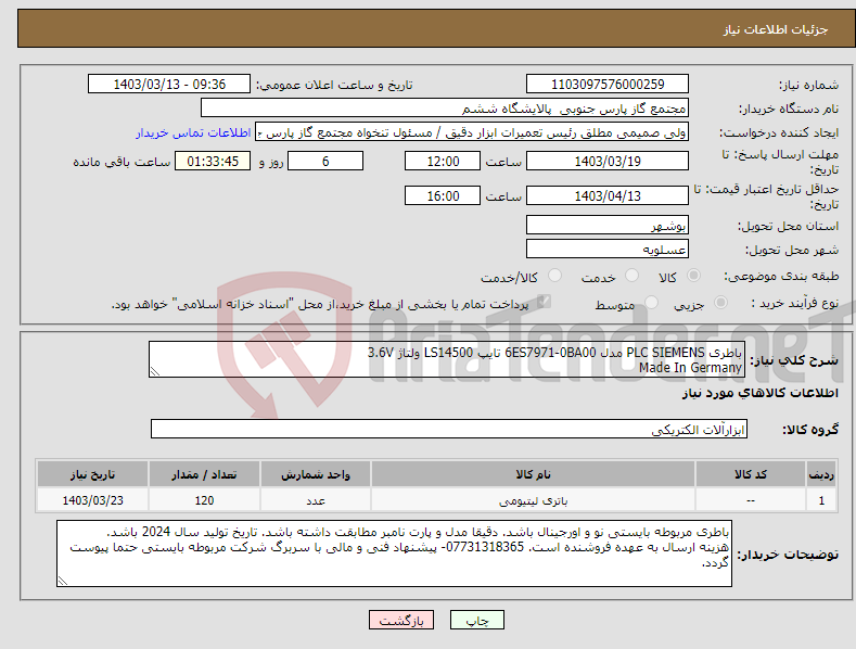 تصویر کوچک آگهی نیاز انتخاب تامین کننده-باطری PLC SIEMENS مدل 6ES7971-0BA00 تایپ LS14500 ولتاژ 3.6V Made In Germany