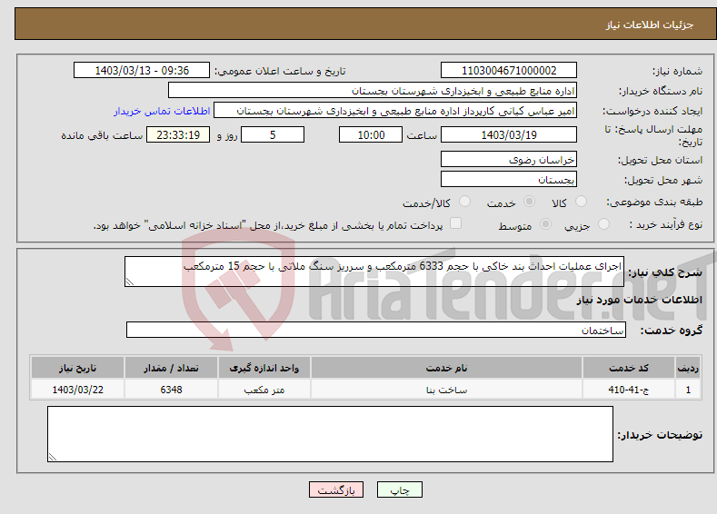 تصویر کوچک آگهی نیاز انتخاب تامین کننده-اجرای عملیات احداث بند خاکی با حجم 6333 مترمکعب و سرریز سنگ ملاتی با حجم 15 مترمکعب