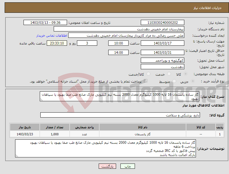 تصویر کوچک آگهی نیاز انتخاب تامین کننده-گاز ساده پانسمان 16 لایه 1000 کیلیوگرم معدل 2000 بسته نیم کیلیویی مارک صانع طب صفا بهبود یا سپاهان بهبود