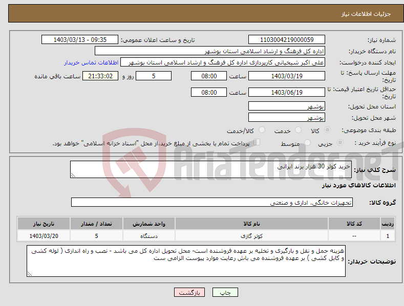 تصویر کوچک آگهی نیاز انتخاب تامین کننده-خرید کولر 30 هزار برند ایرانی