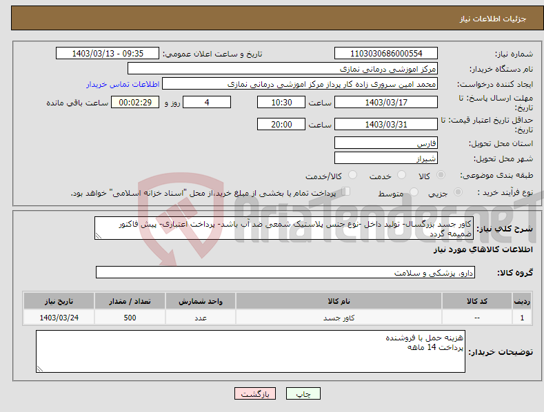 تصویر کوچک آگهی نیاز انتخاب تامین کننده-کاور جسد بزرگسال- تولید داخل -نوع جنس پلاستیک شمعی ضد آب باشد- پرداخت اعتباری- پیش فاکتور ضمیمه گردد