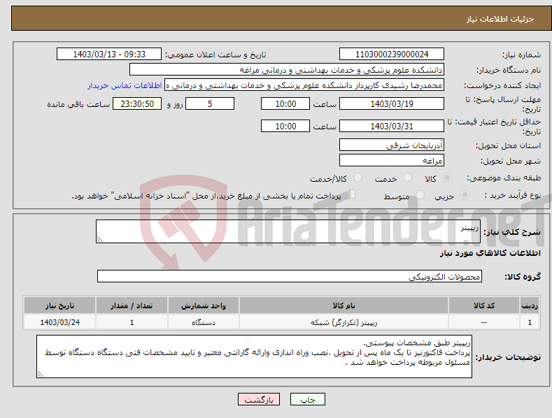 تصویر کوچک آگهی نیاز انتخاب تامین کننده-ریپیتر