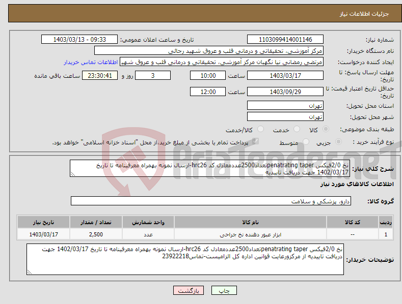 تصویر کوچک آگهی نیاز انتخاب تامین کننده-نخ 2/0فیکس penatrating taperتعداد2500عددمعادل کد hrc26-ارسال نمونه بهمراه معرفینامه تا تاریخ 1402/03/17 جهت دریافت تاییدیه