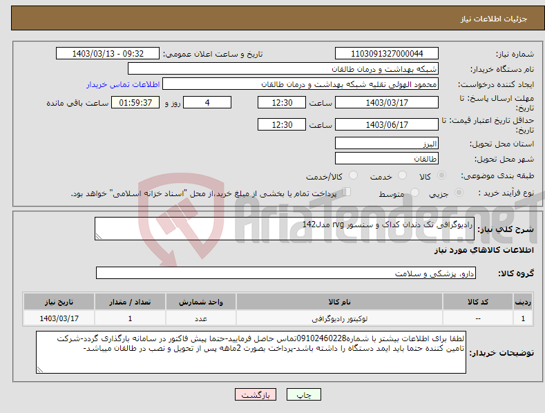 تصویر کوچک آگهی نیاز انتخاب تامین کننده-رادیوگرافی تک دندان کداک و سنسور rvg مدل142