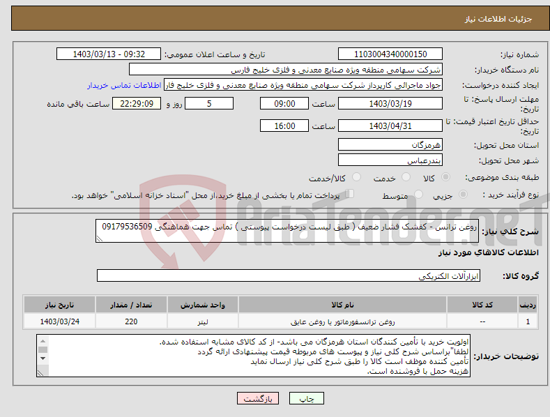 تصویر کوچک آگهی نیاز انتخاب تامین کننده-روغن ترانس - کفشک فشار ضعیف ( طبق لیست درخواست پیوستی ) تماس جهت هماهنگی 09179536509