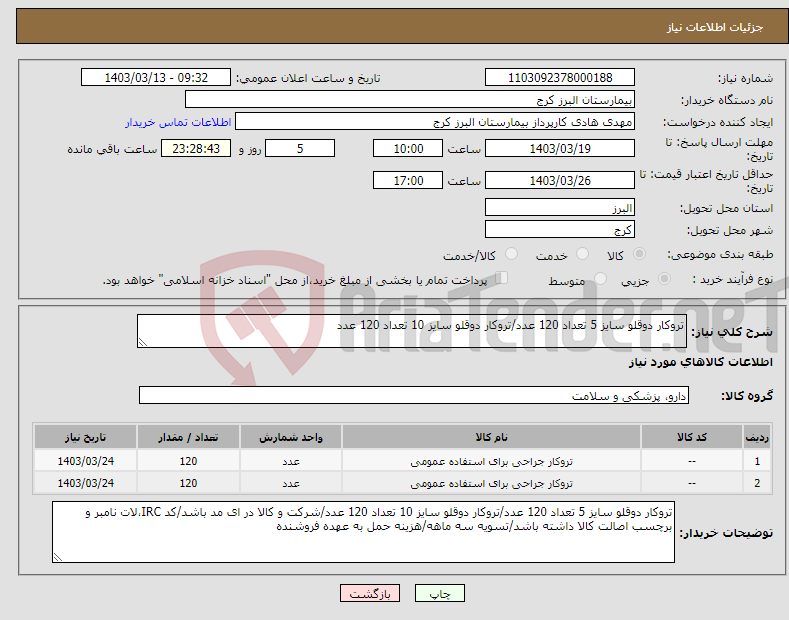 تصویر کوچک آگهی نیاز انتخاب تامین کننده-تروکار دوقلو سایز 5 تعداد 120 عدد/تروکار دوقلو سایز 10 تعداد 120 عدد