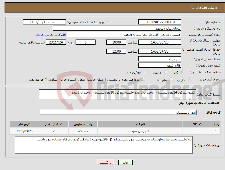 تصویر کوچک آگهی نیاز انتخاب تامین کننده-کمپرسورکولر24هزارپیستونی اوجنرال(1عدد)-کمپرسورکولر18هزارپیستونی اوجنرال(1عدد)