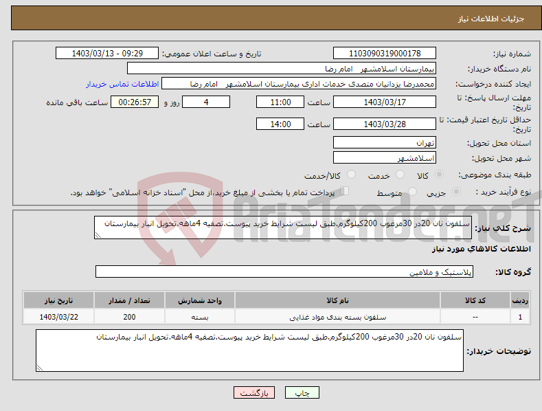 تصویر کوچک آگهی نیاز انتخاب تامین کننده-سلفون نان 20در 30مرغوب 200کیلوگرم.طبق لیست شرایط خرید پیوست.تصفیه 4ماهه.تحویل انبار بیمارستان 