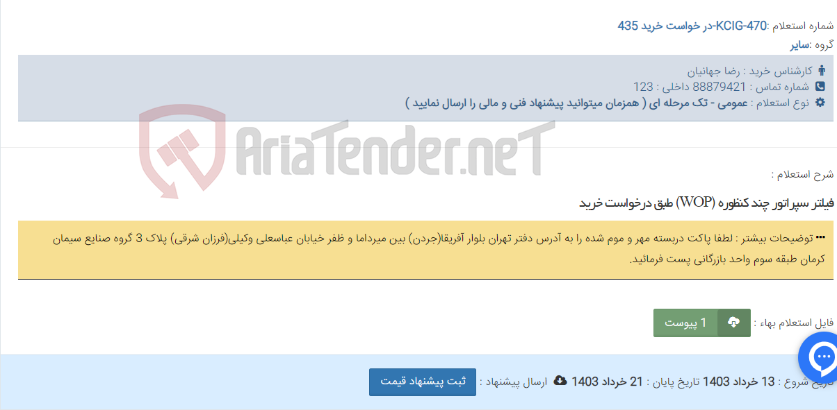 تصویر کوچک آگهی فیلتر سپراتور چند کنظوره (WOP) طبق درخواست خرید