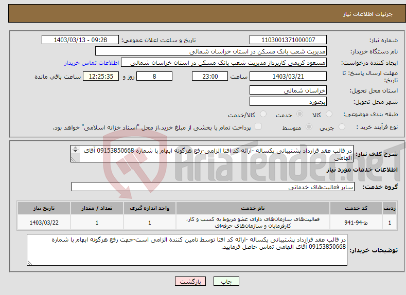 تصویر کوچک آگهی نیاز انتخاب تامین کننده-در قالب عقد قرارداد پشتیبانی یکساله -ارائه کد افتا الزامی-رفع هرگونه ابهام با شماره 09153850668 آقای الهامی 