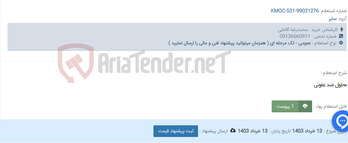 تصویر کوچک آگهی محلول ضد عفونی