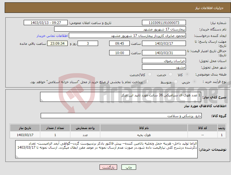 تصویر کوچک آگهی نیاز انتخاب تامین کننده-1 عدد هوک ال سرامیکی 36 سانت مورد تایید این مرکز