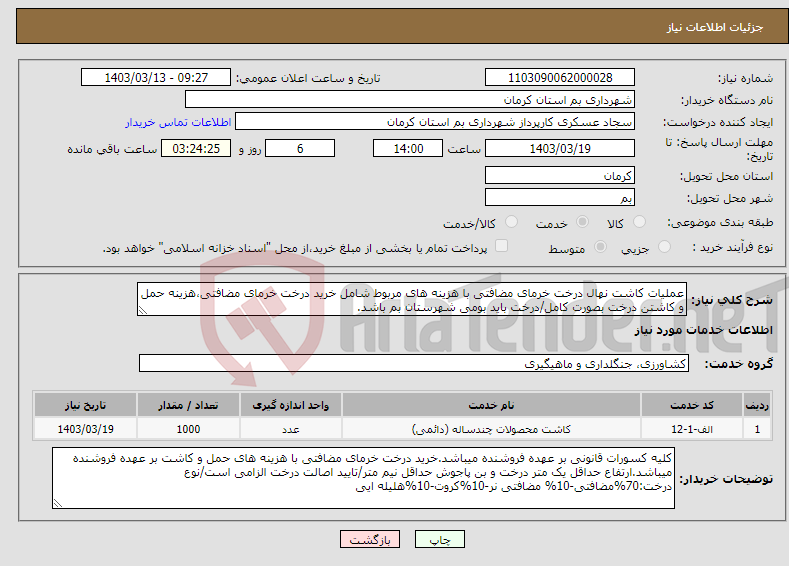تصویر کوچک آگهی نیاز انتخاب تامین کننده-عملیات کاشت نهال درخت خرمای مضافتی با هزینه های مربوط شامل خرید درخت خرمای مضافتی،هزینه حمل و کاشتن درخت بصورت کامل/درخت باید بومی شهرستان بم باشد.