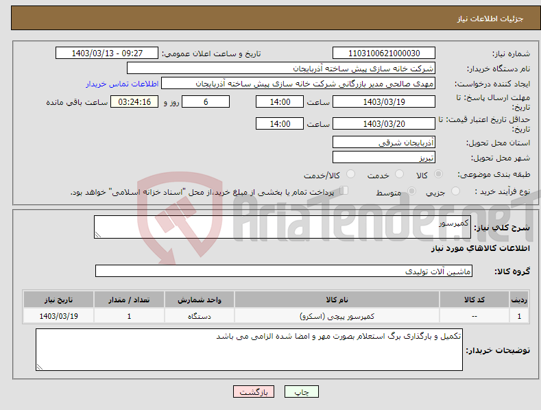 تصویر کوچک آگهی نیاز انتخاب تامین کننده-کمپرسور