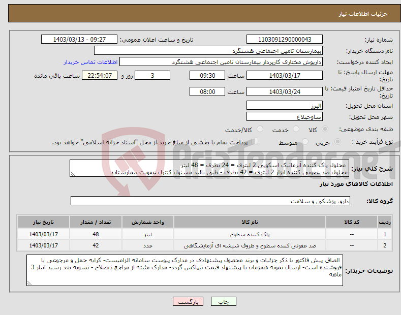 تصویر کوچک آگهی نیاز انتخاب تامین کننده- محلول پاک کننده آنزماتیک اسکوپی 2 لیتری = 24 بطری = 48 لیتر محلول ضد عفونی کننده ابزار 2 لیتری = 42 بطری - طبق تائید مسئول کنترل عفونت بیمارستان