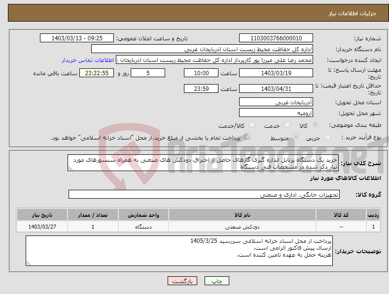 تصویر کوچک آگهی نیاز انتخاب تامین کننده-خرید یک دستگاه پرتابل اندازه گیری گازهای حاصل از احتراق دودکش های صنعتی به همراه سنسورهای مورد نیاز ذکر شده در مشخصات فنی دستگاه