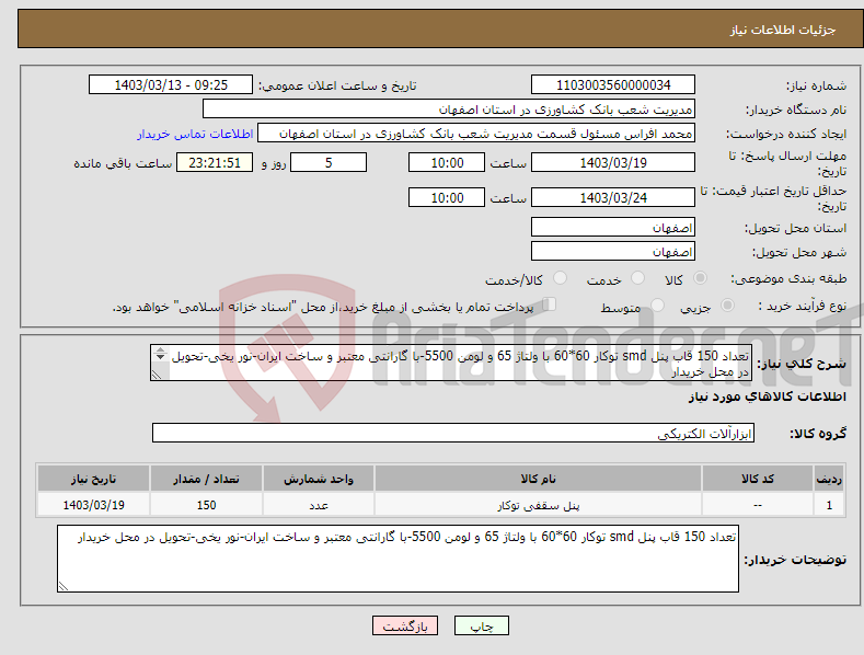 تصویر کوچک آگهی نیاز انتخاب تامین کننده-تعداد 150 قاب پنل smd توکار 60*60 با ولتاژ 65 و لومن 5500-با گارانتی معتبر و ساخت ایران-نور یخی-تحویل در محل خریدار 