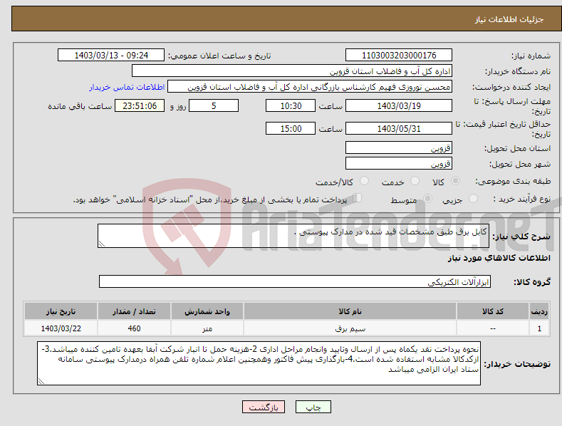 تصویر کوچک آگهی نیاز انتخاب تامین کننده-کابل برق طبق مشخصات قید شده در مدارک پیوستی .