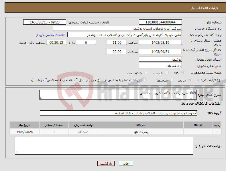 تصویر کوچک آگهی نیاز انتخاب تامین کننده-809- خرید یک دستگاه الکتروپمپ شناور 