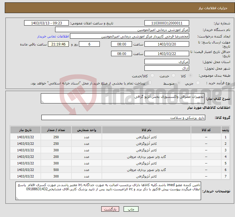 تصویر کوچک آگهی نیاز انتخاب تامین کننده-تجهیزات مصرفی واکسسوری بخش آنژیو گرافی