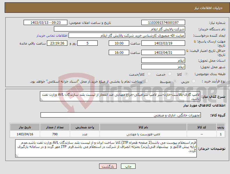 تصویر کوچک آگهی نیاز انتخاب تامین کننده-لامپ گازی-بالاست-خازن-سر لامپ سرامیکی-چراغ مهتابی ضد انفجار از لیست بلند سازندگان AVL وزارت نفت باشد.