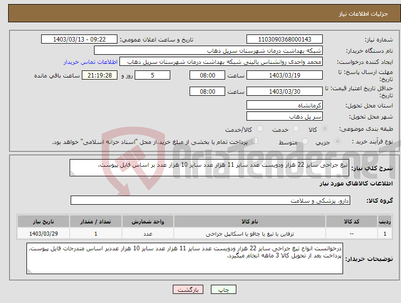 تصویر کوچک آگهی نیاز انتخاب تامین کننده-تیغ جراحی سایز 22 هزار ودویست عدد سایز 11 هزار عدد سایز 10 هزار عدد بر اساس فایل پیوست.