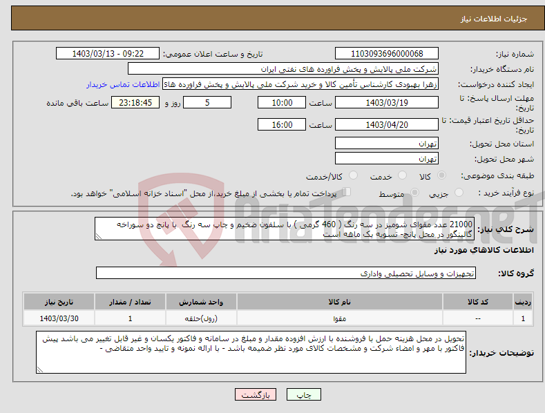 تصویر کوچک آگهی نیاز انتخاب تامین کننده-21000 عدد مقوای شومیز در سه رنگ ( 460 گرمی ) با سلفون ضخیم و چاپ سه رنگ با پانچ دو سوراخه گالینگور در محل پانچ- تسویه یک ماهه است 