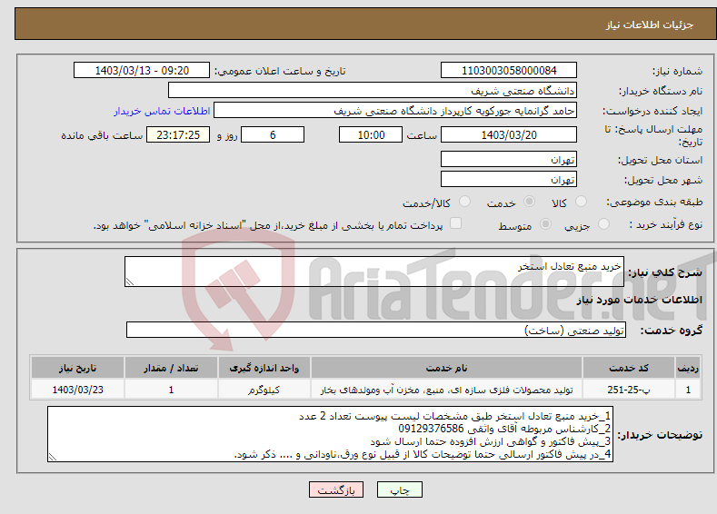 تصویر کوچک آگهی نیاز انتخاب تامین کننده-خرید منبع تعادل استخر