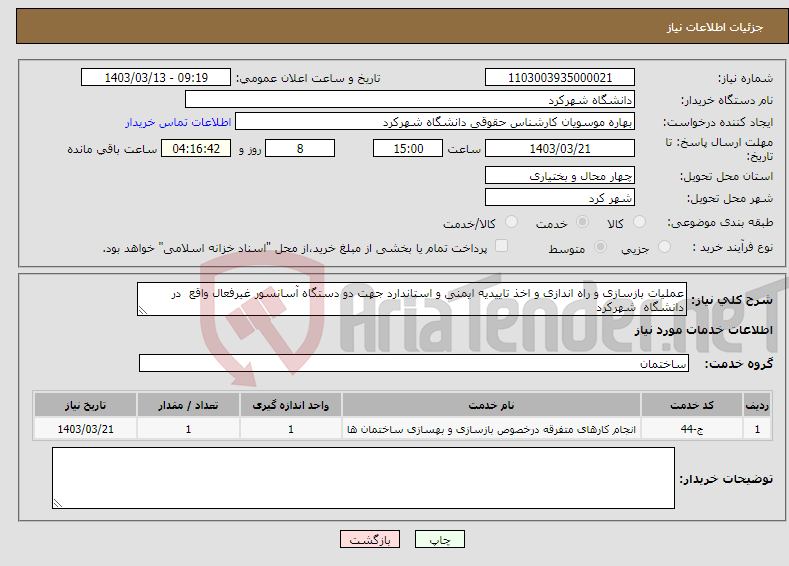 تصویر کوچک آگهی نیاز انتخاب تامین کننده-عملیات بازسازی و راه اندازی و اخذ تاییدیه ایمنی و استاندارد جهت دو دستگاه آسانسور غیرفعال واقع در دانشگاه شهرکرد 
