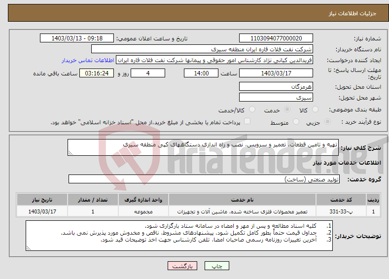 تصویر کوچک آگهی نیاز انتخاب تامین کننده-تهیه و تامین قطعات، تعمیر و سرویس، نصب و راه اندازی دستگاههای کپی منطقه سیری