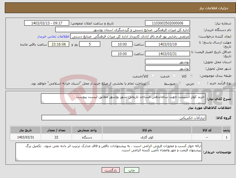 تصویر کوچک آگهی نیاز انتخاب تامین کننده-خرید کولر اسپیلت جهت ساماندهی مساجد تاریخی شهر بوشهر مطابق لیست پیوست