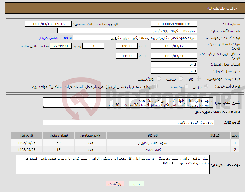 تصویر کوچک آگهی نیاز انتخاب تامین کننده-سوند حالب fr4 طول 70 سانتی متر....15 عدد سوند دبل جی با گاید آنتی باکتریال سایز 4 طول 38 سانت....50 عدد