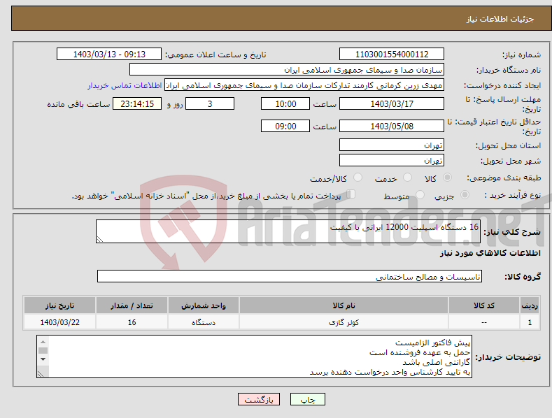 تصویر کوچک آگهی نیاز انتخاب تامین کننده-16 دستگاه اسپلیت 12000 ایرانی با کیفیت 