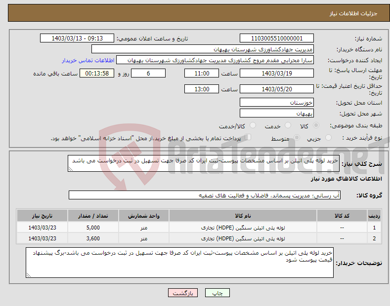 تصویر کوچک آگهی نیاز انتخاب تامین کننده-خرید لوله پلی اتیلن بر اساس مشخصات پیوست-ثبت ایران کد صرفا جهت تسهیل در ثبت درخواست می باشد