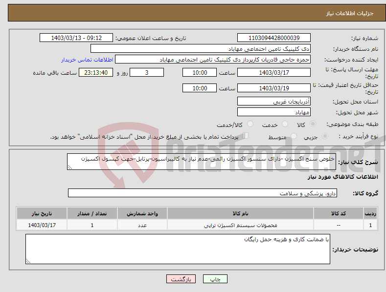 تصویر کوچک آگهی نیاز انتخاب تامین کننده-خلوص سنج اکسیژن -دارای سنسور اکسیژن رائمی-عدم نیاز به کالیبراسیون-پرتابل-جهت کپسول اکسیژن