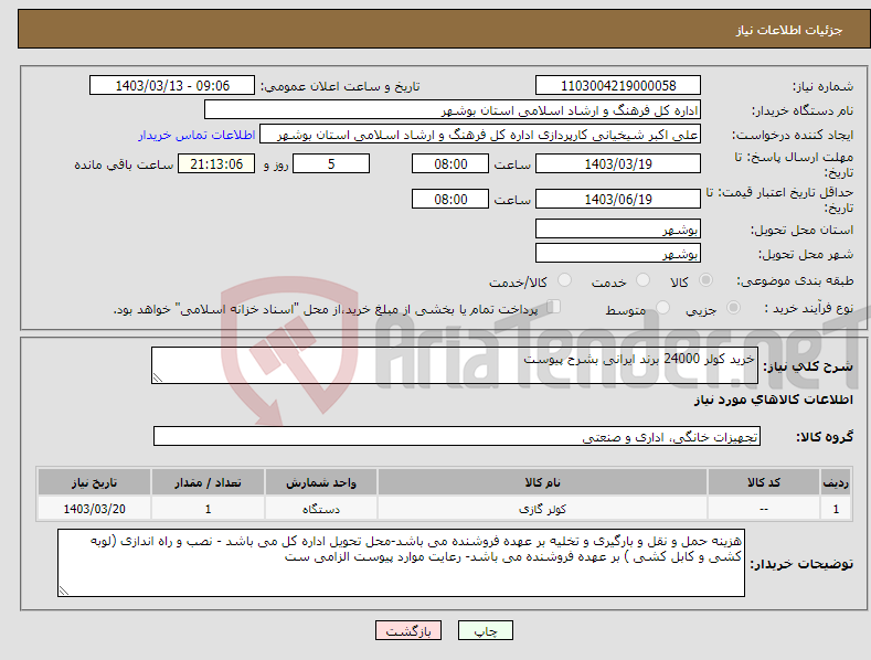 تصویر کوچک آگهی نیاز انتخاب تامین کننده-خرید کولر 24000 برند ایرانی بشرح پیوست 