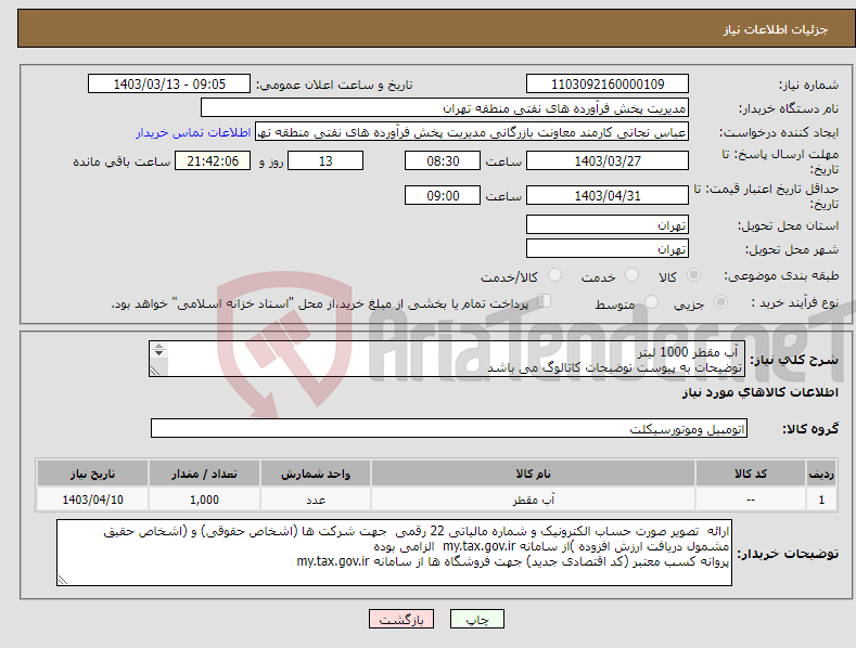 تصویر کوچک آگهی نیاز انتخاب تامین کننده- آب مقطر 1000 لیتر توضیحات به پیوست توضیحات کاتالوگ می باشد عینا طبق مدرجات فایل پیوست اقدام شود