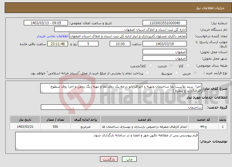تصویر کوچک آگهی نیاز انتخاب تامین کننده-اجرا سند بلاست نما ساختمان وتهیه و اجرای نانو درجه یک روی نما و تهیه رنگ روغن و اجرا روی سطوح فلزی(درب و پنجره ) 