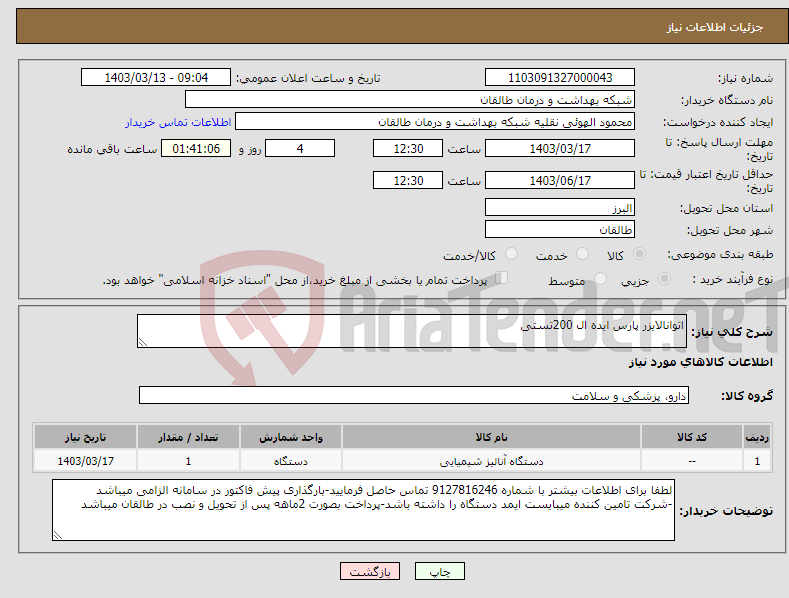 تصویر کوچک آگهی نیاز انتخاب تامین کننده-اتوانالایزر پارس ایده ال 200تستی