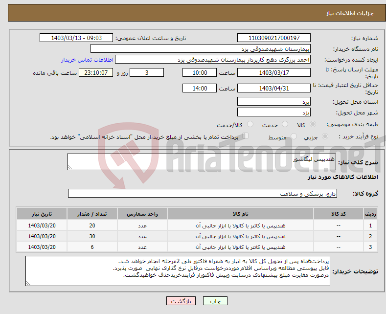 تصویر کوچک آگهی نیاز انتخاب تامین کننده-هندپیس لیگاشور