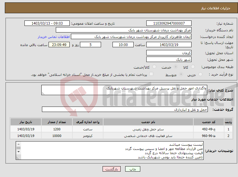 تصویر کوچک آگهی نیاز انتخاب تامین کننده-واگذاری امور حمل و نقل پرسنل مرکز بهداشت شهرستان شهربابک