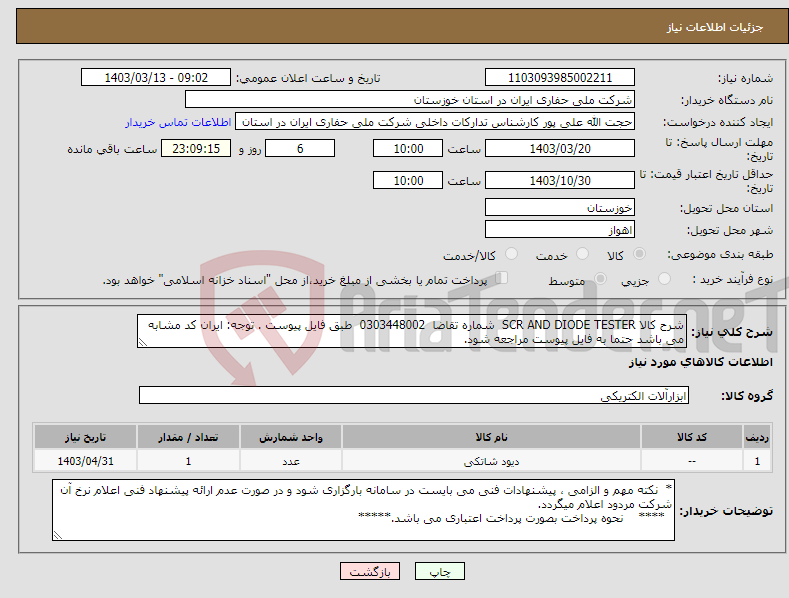 تصویر کوچک آگهی نیاز انتخاب تامین کننده-شرح کالا SCR AND DIODE TESTER شماره تقاضا 0303448002 طبق فایل پیوست . توجه: ایران کد مشابه می باشد حتما به فایل پیوست مراجعه شود.