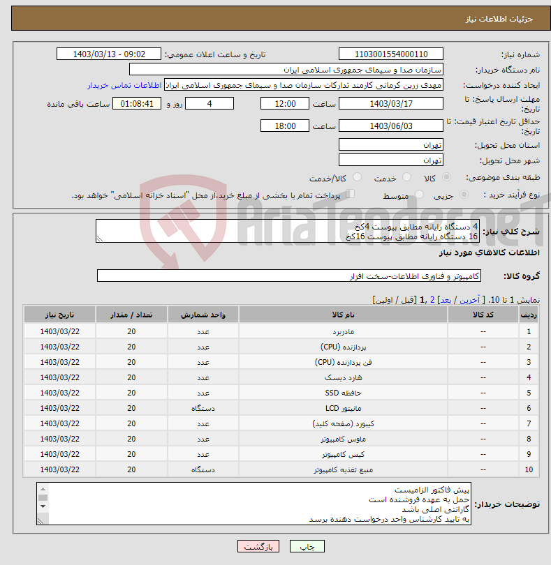 تصویر کوچک آگهی نیاز انتخاب تامین کننده-4 دستگاه رایانه مطابق پیوست 4کخ 16 دستگاه رایانه مطابق پیوست 16کخ